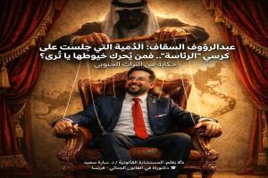 عبدالرؤوف السقاف: الدُمية التي جلست على كرسي "الرئاسة".. فمن يُحرك خيوطها يا تُرى؟ حكاية من التراث الجنوبي..
