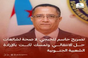 تصريح حاسم للخبجي: لا صحة لشائعات حل الانتقالي وتمسك ثابت بالإرادة الشعبية الجنوبية
