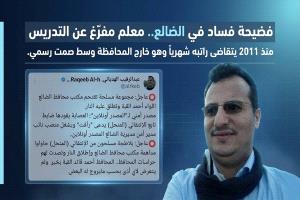 فضيحة فساد في الضالع.. معلم مفرّغ عن التدريس منذ 2011 يتقاضى راتبه شهرياً وهو خارج المحافظة وسط صمت رسمي.
