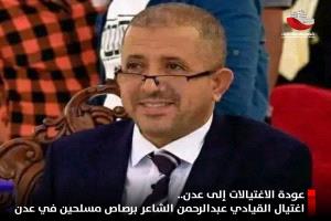 عودة الاغتيالات إلى عدن.. اغتيال القيادي عبدالرحمن الشاعر برصاص مسلحين في عدن