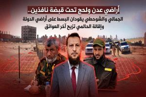 أراضي عدن ولحج تحت قبضة نافذين.. الجمالي والشوحطي يقودان البسط على أراضي الدولة وإقالة الحالمي تزيح آخر العوائق