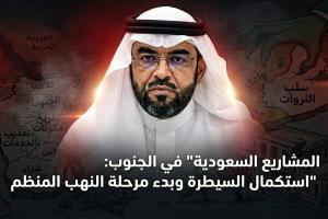 المشاريع السعودية في الجنوب.. استكمال السيطرة وبدء مرحلة النهب المنظم