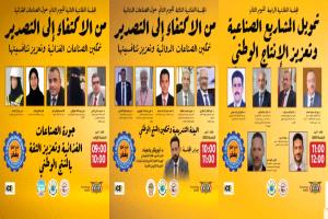 غداً في عدن.. جلسات ترسم مستقبل الصناعة الوطنية وتصل بتوصياتها إلى صُنّاع القرار
