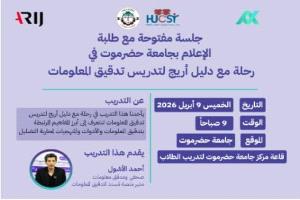 غدًا بجامعة حضرموت.. جلسة نقاشية حول تدقيق المعلومات بالتعاون مع شبكة "أريج"