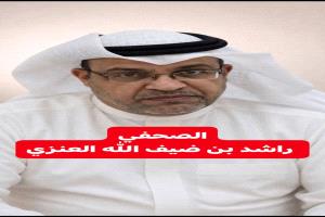 بقلم الصحفي السعودي راشد بن ضيف الله العنزي