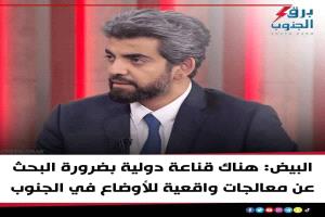 البيض : هناك قناعة دولية بضرورة البحث عن معالجات واقعية للاوضاع في الجنوب 