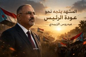 المشهد يتجه نحو عودة الرئيس عيدروس الزبيدي 