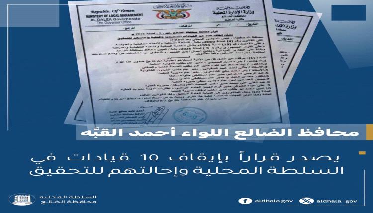 في خطوة حازمة لتصحيح المسار الإداري.. محافظ الضالع يصدر قراراً بإيقاف 10 قيادات وإحالتهم للتحقيق 
