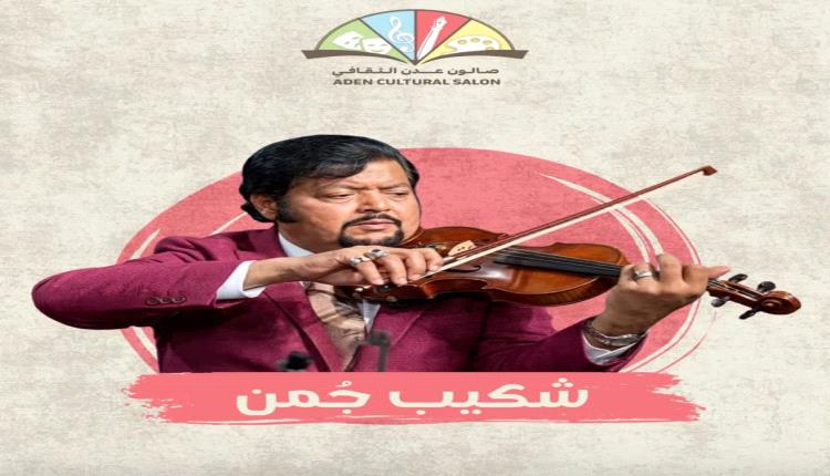 شكيب جمن.. 