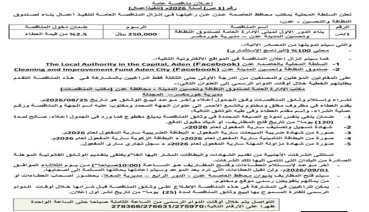 إعلان مناقصة عامة من السلطة المحلية بالعاصمة عدن