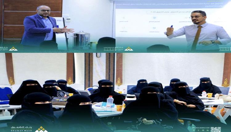 بنك الشمول يدشن دورة تدريبية في أساسيات ريادة الأعمال وإدارة المشاريع الصغيرة لتمكين سيدات الأعمال ( صور )