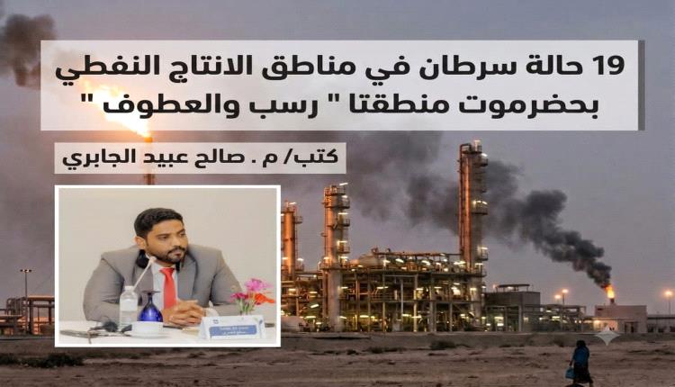 كارثة بيئية ومأساة إنسانية: 19 حالة سرطان تنهش أجساد الأهالي في رسب والعطوف فوق بحيرة النفط*

