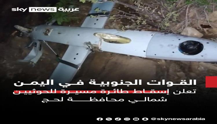 القوات الجنوبية في اليمن تعلن إسقاط طائرة مسيرة للحوثيين شمالي محافظة لحج