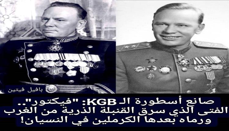 هذا الرجل لم تكن المخابرات الغربية تعرف اسمه أو شكله؛ فقط كانوا يشعرون بأثره ويلتقطون اسماً يتكرر في الظلام.. فيكتور، فقط فيكتور.