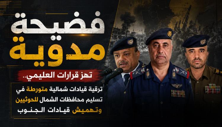 فضيحة مدوية تهز قرارات العليمي.. ترقية قيادات شمالية متورطة في تسليم محافظات الشمال للحوثيين وتهميش قيادات الجنوب.