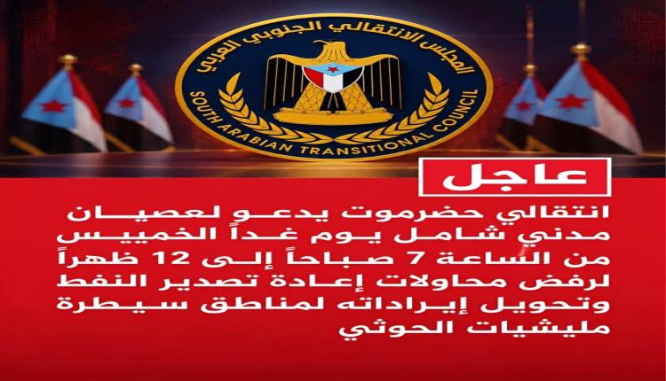 حضرموت تتأهب لعصيان مدني شامل غدا الخميس كخطوة تصعيدية متقدمه تلحقها خطوات اكبر .