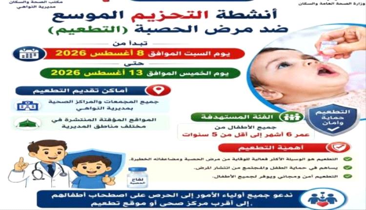صحة التواهي تعلن انطلاق حملة تحصين الأطفال ضد الحصبة
