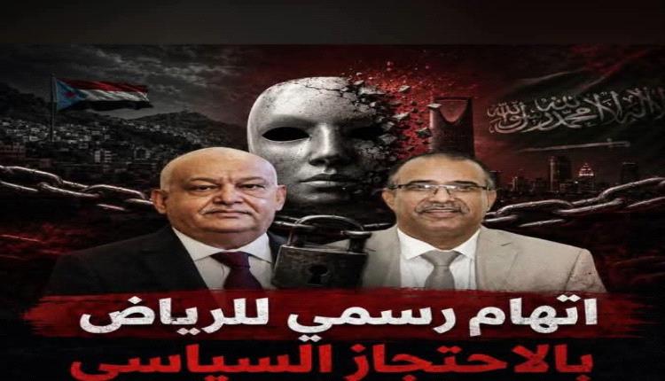 اتهام رسمي للرياض بـ"الاحتجاز السياسي".. الجنوب يفضح وجه السعودية القبيح ويكشف مؤامرة الوصاية والابتزاز