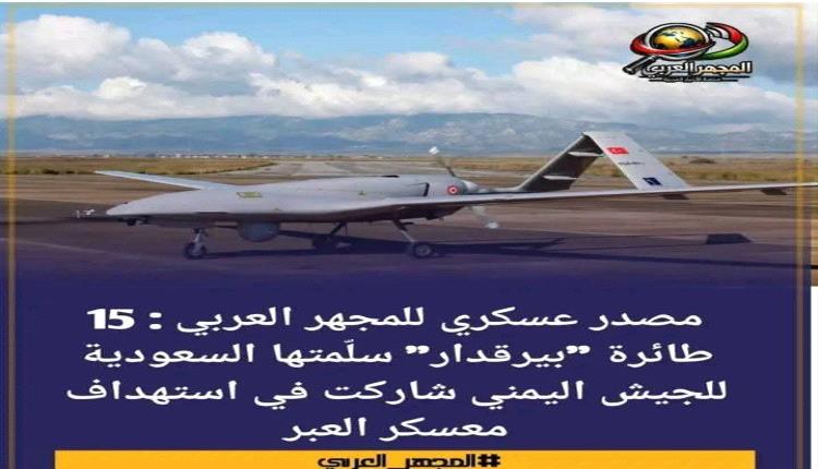 مصدر عسكري للمجهر العربي : 15 طائرة "بيرقدار" سلّمتها السعودية للجيش اليمني شاركت في استهداف معسكر العبر