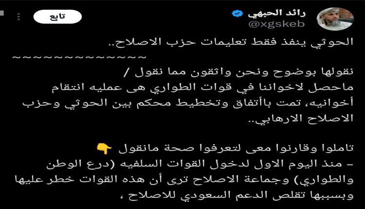 الحوثي ينفذ فقط تعليمات حزب الاصلاح..