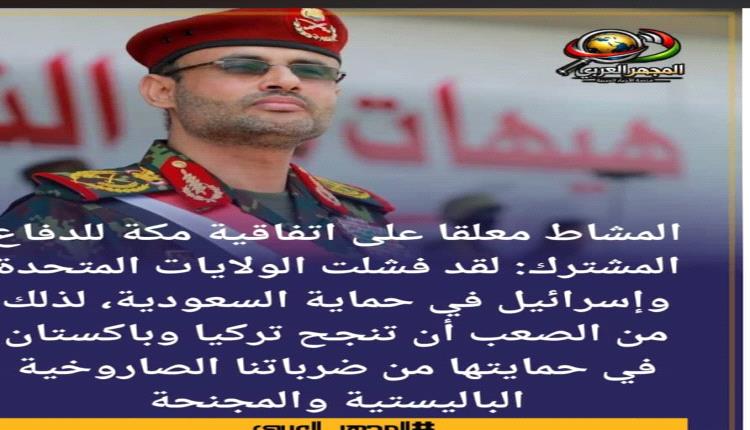 المشاط معلقا على اتفاقية مكة للدفاع المشترك