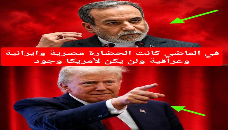 عراقجي يهين ترامب ويصف امريكا بالبلد الحديثة سيئة السمعة