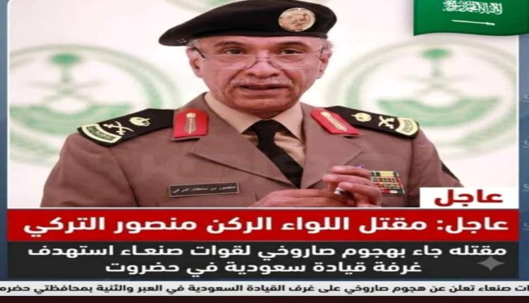 عاجل : مقتل اللواء الركن منصور التركي 