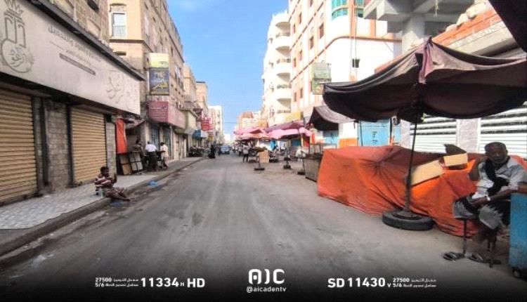 لليوم الثاني.. نجاح متواصل للعصيان المدني السلمي في العاصمة عدن وسط تفاعل شعبي واسع