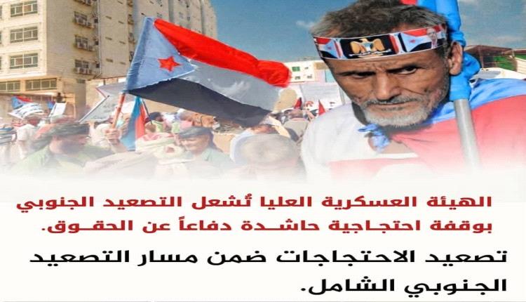 الهيئة العسكرية العليا تشعل التصعيد الجنوبي بوقفة احتجاجية حاشدة دفاعاً عن الحقوق 