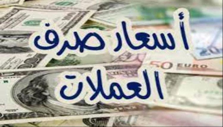 أسعار صرف العملات الأجنبية صباح اليوم 10 أغسطس 2026..