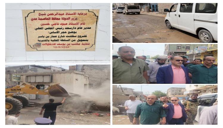 
مدير عام دارسعد يضع حجر الأساس لمشروع إعادة تأهيل وسفلتة شارع عمار بن ياسر