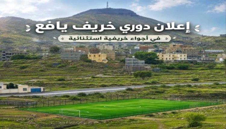 دوري خريف يافع لكرة القدم.. موسم رياضي جديد يجمع الشباب ويعزز أجواء الفرح والنشاط
