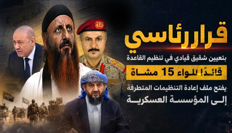 قرار رئاسي بتعيين شقيق قيادي في تنظيم القاعدة قائدًا للواء 15 مشاة يفتح ملف إعادة التنظيمات المتطرفة إلى المؤسسة العسكرية