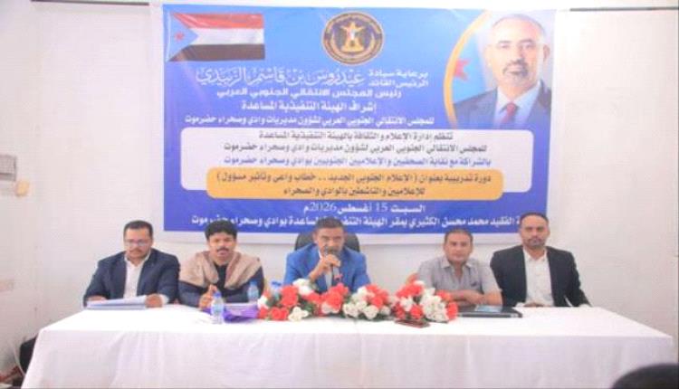 انتقالي وادي حضرموت ينظم دورة بعنوان الإعلام الجنوبي الجديد