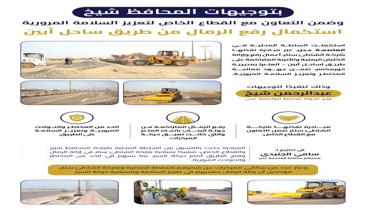 بتوجيهات المحافظ شيخ و ضمن التعاون مع القطاع الخاص لتعزيز السلامة المرورية استكمال رفع الرمال من طريق ساحل أبين