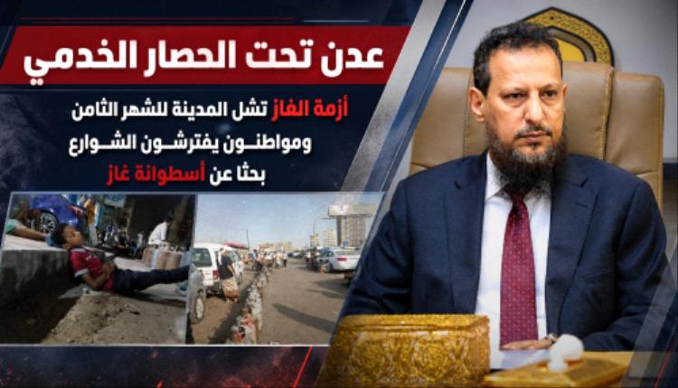 عدن تحت الحصار الخدمي.. أزمة الغاز تشل المدينة للشهر الثامن ومواطنون يفترشون الشوارع بحثًا عن أسطوانة غاز