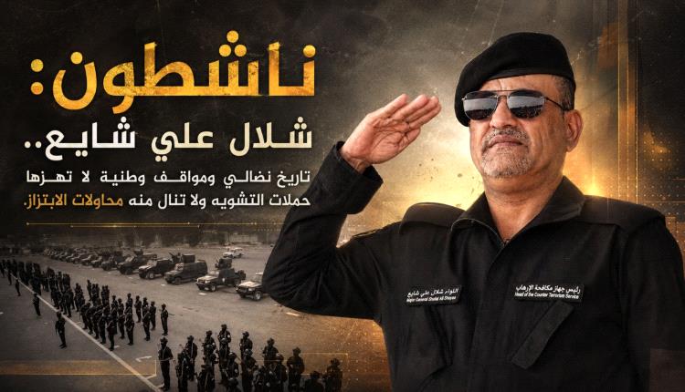 ناشطون: شلال علي شايع.. تاريخ نضالي ومواقف وطنية لا تهزها حملات التشويه ولا تنال منه محاولات الابتزاز.