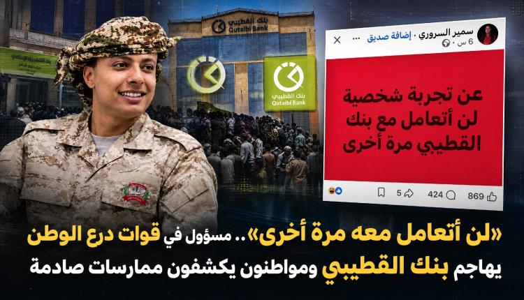 لن أتعامل معه مرة أخرى».. مسؤول في قوات درع الوطن يهاجم بنك القطيبي ومواطنون يكشفون ممارسات صادمة