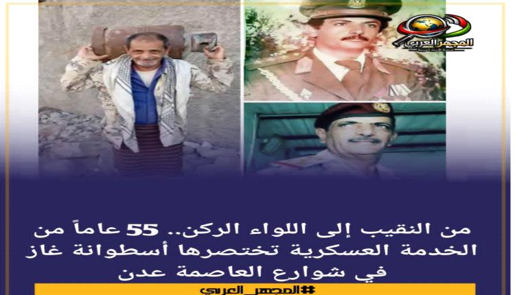 من النقيب إلى اللواء الركن.. 55 عاماً من الخدمة العسكرية تختصرها أسطوانة غاز في شوارع العاصمة عدن