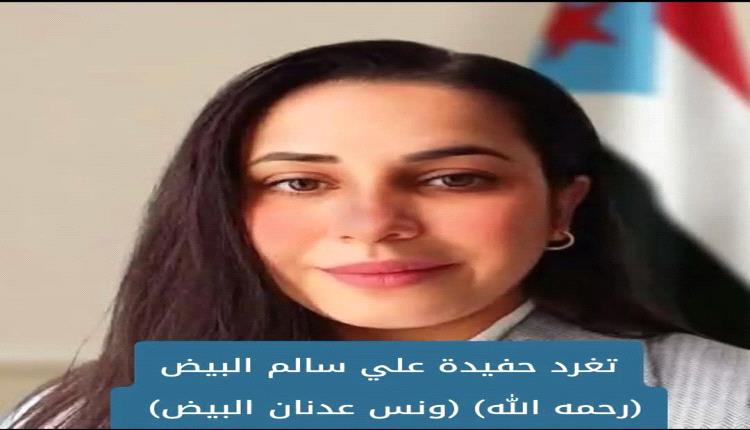 حفيدة (علي سالم البيض ونس عدنان البيض) 