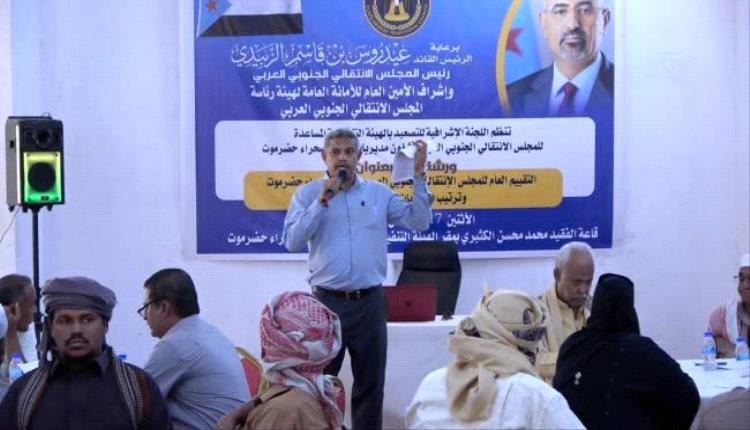 انتقالي وادي حضرموت يقيم ورشة عمل لتقييم أداء الهيئة المساعدة وتر..