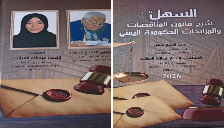 " منتدى الفقيد اليابلي... يحتضن الجمعة فعالية توقيع كتاب قانوني جديد ل  أ - د يحي سهل والمستشار العراشة ويكرم العميد رشيد علوان "