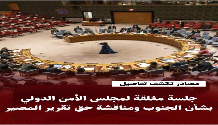 مصادر تكشف تفاصيل جلسة مغلقة لمجلس الأمن الدولي بشأن الجنوب ومناقشة حق تقرير المصير
