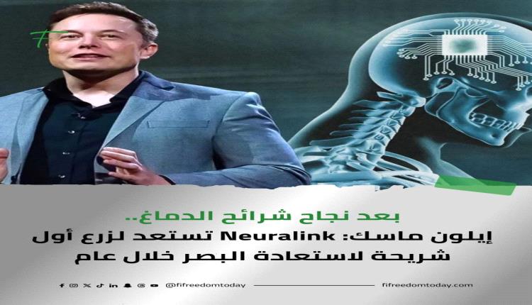 إيلون ماسك: خلال الأشهر الستة إلى الاثني عشر القادمة، سنبدأ بزرع أولى أجهزة الرؤية في أجسام البشر. 