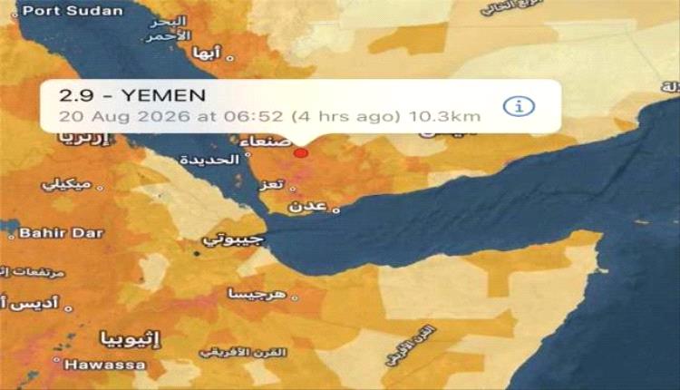 هزة أرضية بقوة 2.9 درجة تضرب مناطق متفرقة في صنعاء
