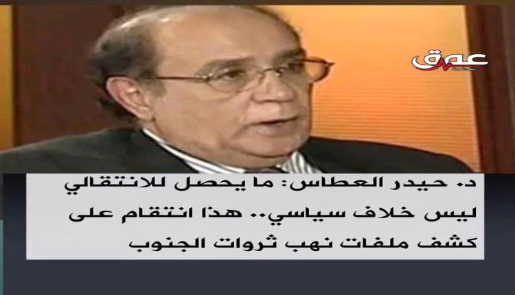 
د.حيدر العطاس يغرّد ويخرج عن صمته:
السعودية ورأس عيدروس مهما كان الثمن
