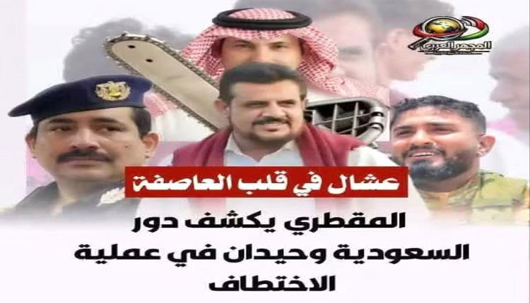العــــربية السعودية | الجنوب | عشال في قلب العاصفة: المقطري يكشف دور السعودية وحيدان في عملية الاختطاف٠*
