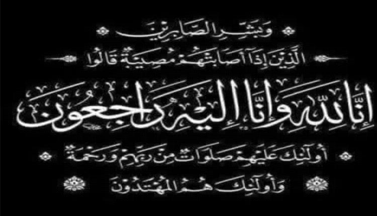 " مدير عام ثقافة عدن تبعث برقية عزاء ومواساة إلى الاستاذ / عدنان القلعة بوفاة والدته "
