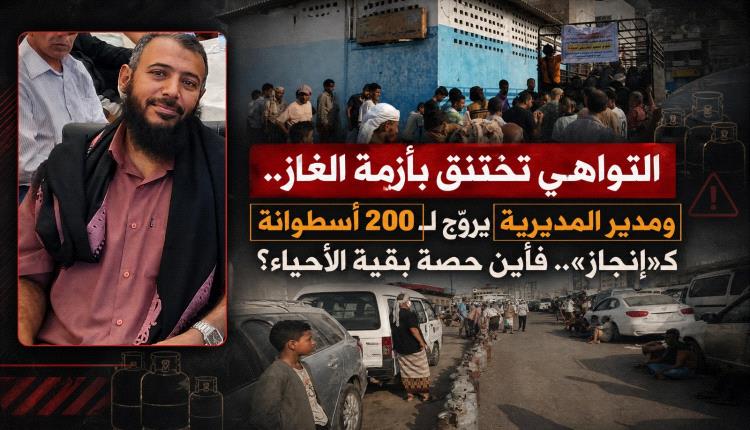 التواهي تختنق بأزمة الغاز.. ومدير المديرية يروّج لـ200 أسطوانة كـ«إنجاز».. فأين حصة بقية الأحياء؟