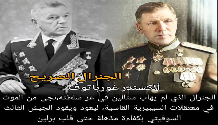 الجنرال «ألكسندر غورباتوف»
 كسرت صلابته جليد سيبيريا، وقاد الجيوش حتى قلب برلين
